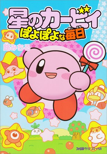 星のカービィ ぽよぽよな毎日 (ファミ通クリアコミックス) Books