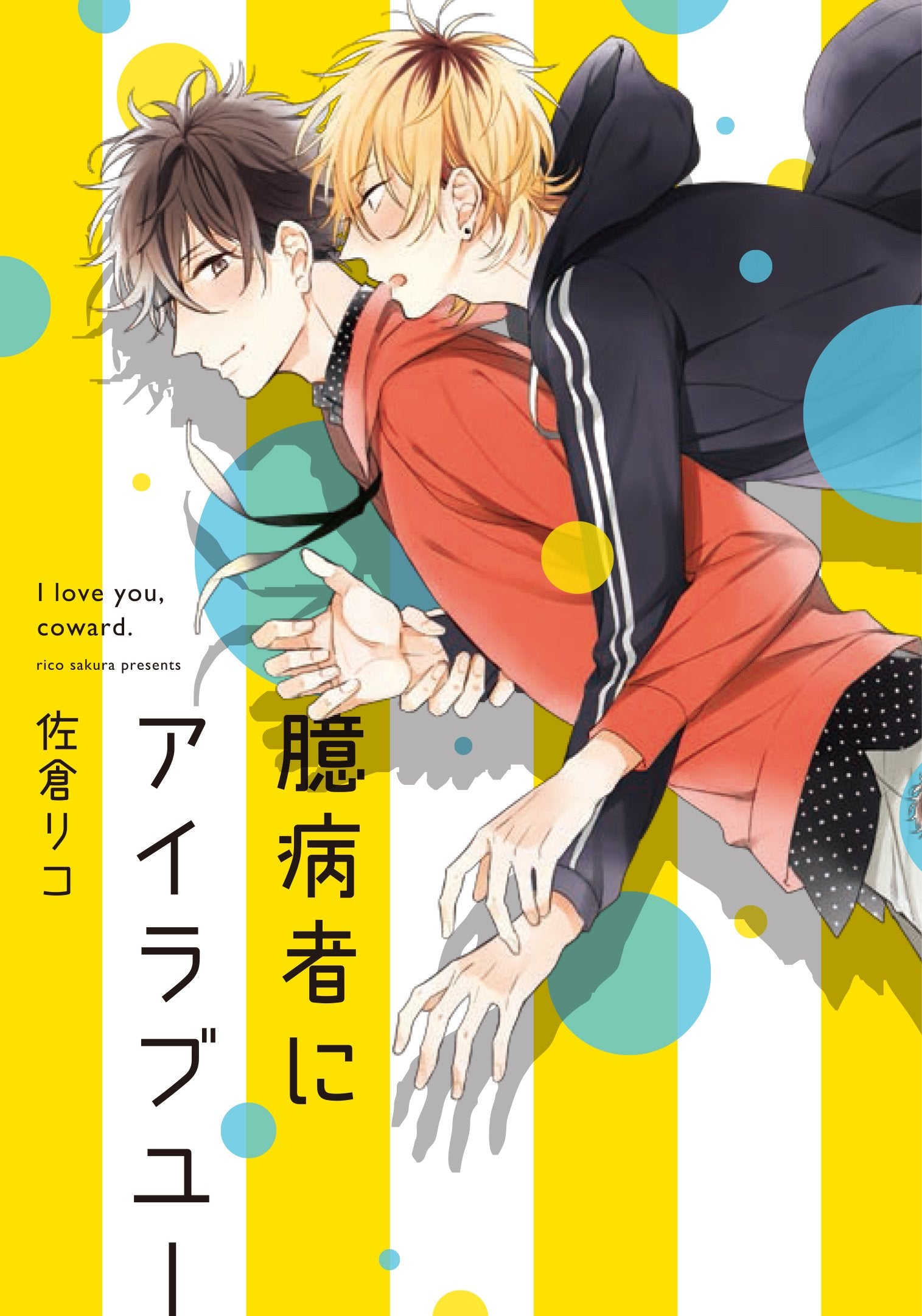 臆病者にアイラブユー (B`s-LOVEY COMICS) Books