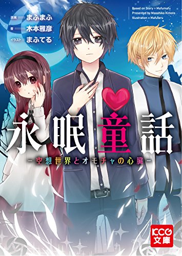永眠童話 -空想世界とオモチャの心臓- (KCG文庫) Books