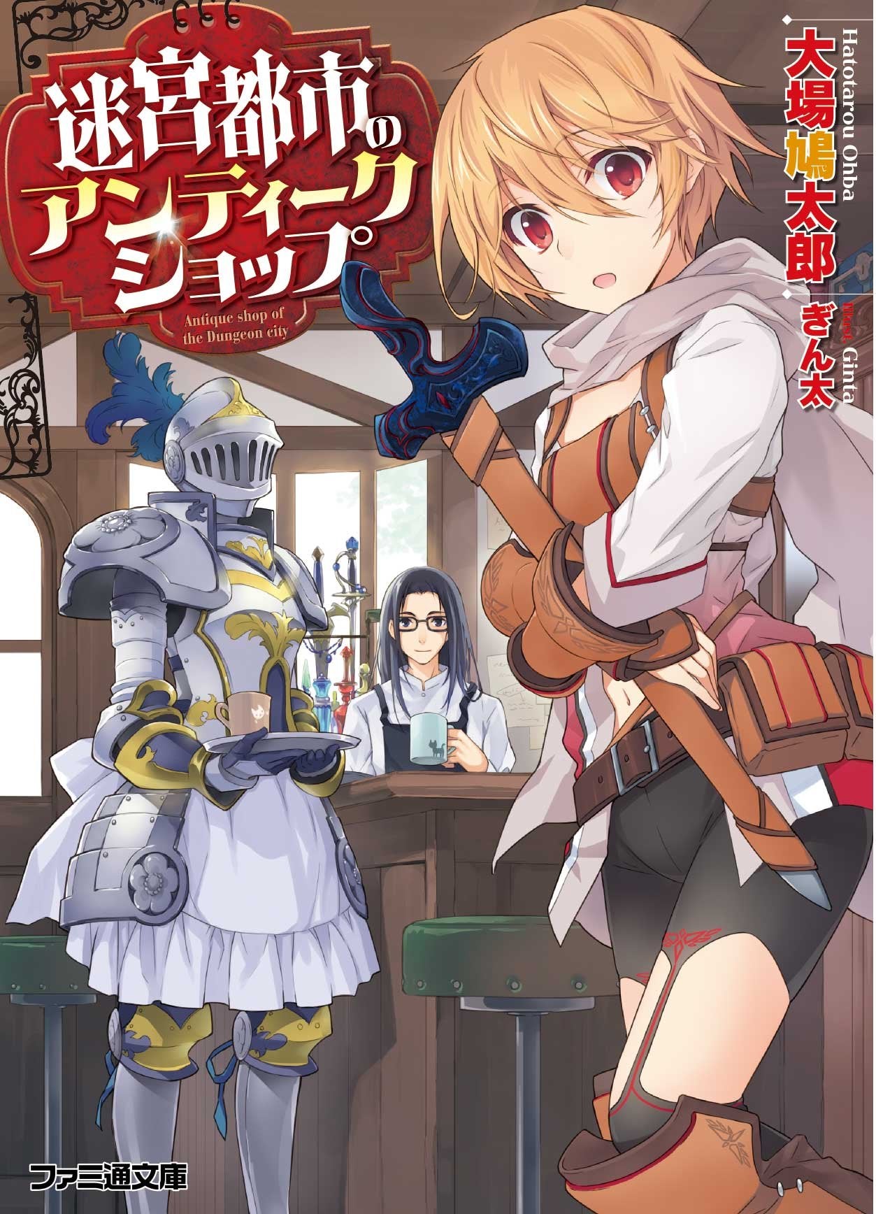 迷宮éƒ½å¸‚ã®ã‚¢ãƒ³ãƒ†ã‚£ãƒ¼ã‚¯ã‚·ãƒ§ãƒƒãƒ— (ãƒ•ã‚¡ãƒŸé€šæ–‡庫) Books