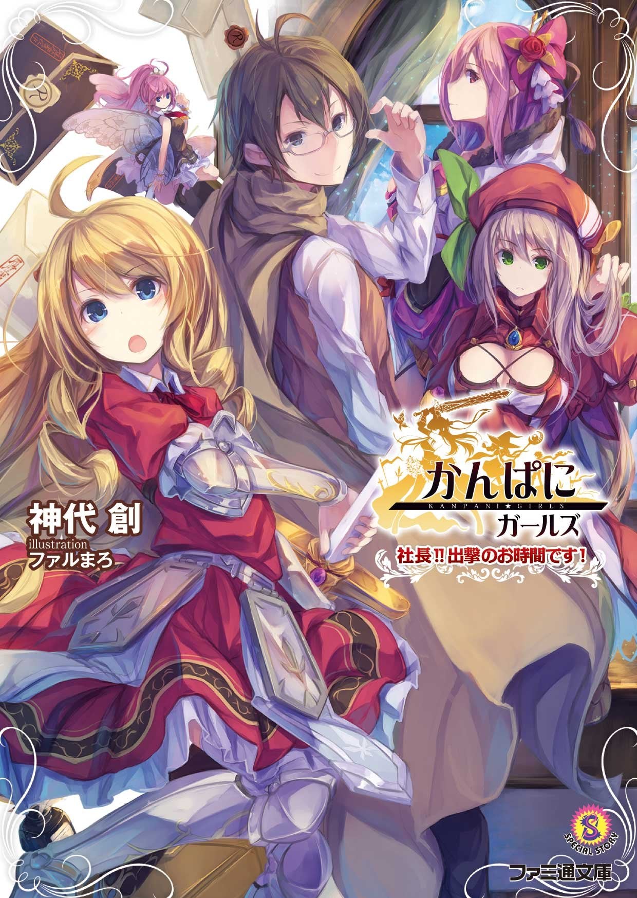 かんぱに☆ガールズ 社長! ! 出撃のお時間です! (ファミ通文庫) Books