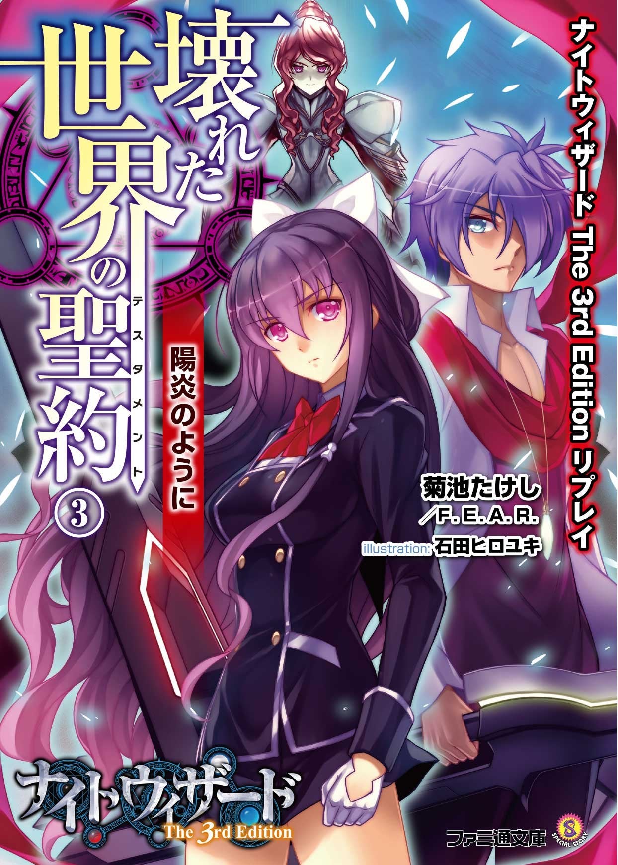 ãƒŠã‚¤ãƒˆã‚¦ã‚£ã‚¶ãƒ¼ãƒ‰ The 3rd Edition ãƒªãƒ—ãƒ¬ã‚¤ å£Šã‚ŒãŸä¸–ç•Œã®è–ç´„(3) é™½ç‚Žã®ã‚ˆã†ã« (ãƒ•ã‚¡ãƒŸé€šæ–‡庫) Books