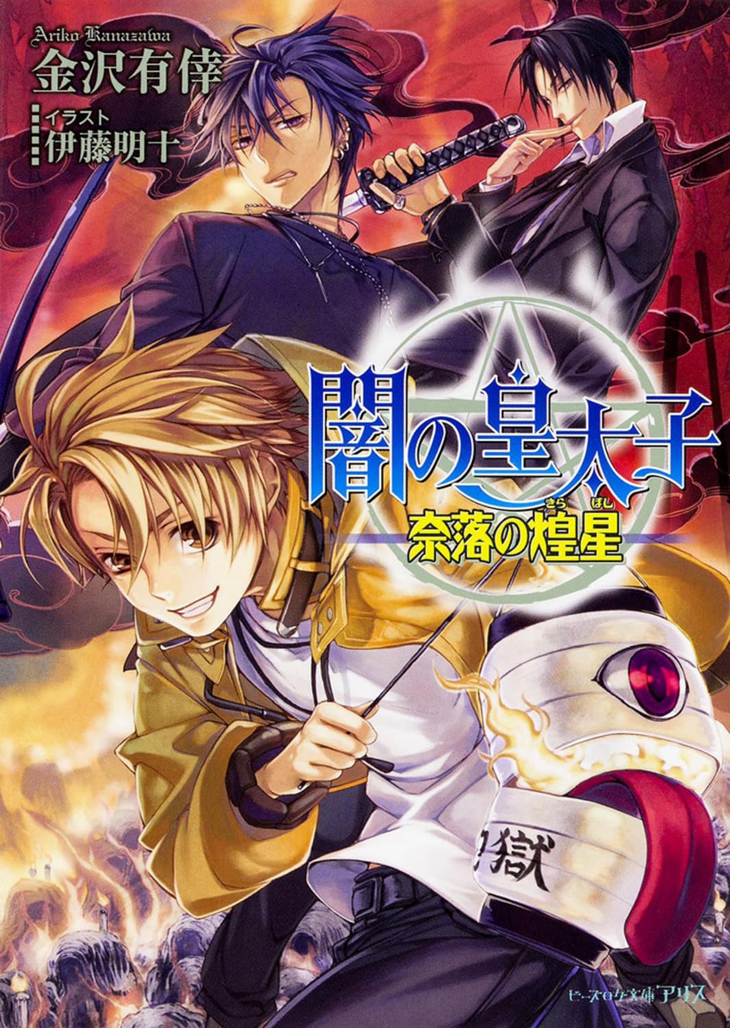 é—‡ã®çš‡太å å¥ˆè½ã®ç…Œæ˜Ÿ (ãƒ“ãƒ¼ã‚ºãƒã‚°æ–‡庫ã‚¢ãƒªã‚¹) Books
