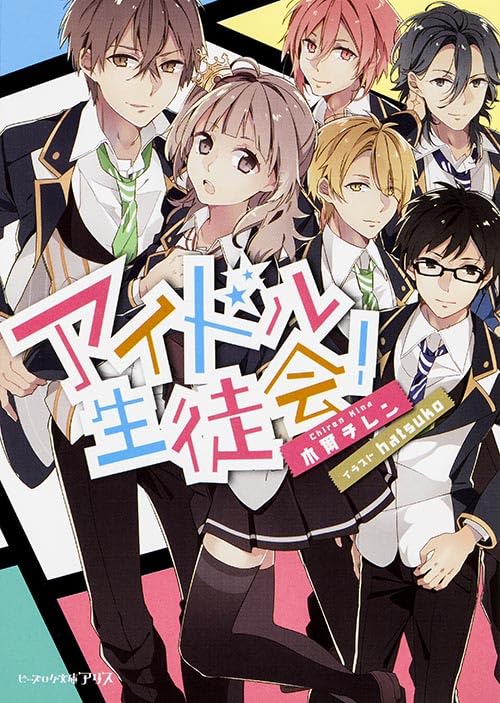 ã‚¢ã‚¤ãƒ‰ãƒ«ç”Ÿå¾’ä¼š! (ãƒ“ãƒ¼ã‚ºãƒã‚°æ–‡庫ã‚¢ãƒªã‚¹) Books