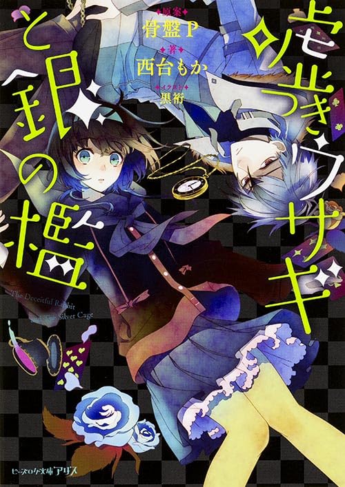 å˜˜ã¤ãã‚¦ã‚µã‚®ã¨éŠ€ã®檻 (ãƒ“ãƒ¼ã‚ºãƒã‚°æ–‡庫ã‚¢ãƒªã‚¹) Books