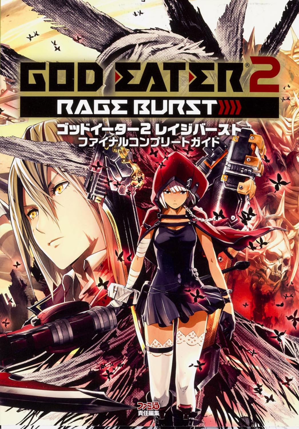 ゴッドイーター2 レイジバースト ファイナルコンプリートガイド (ファミ通の攻略本) Books