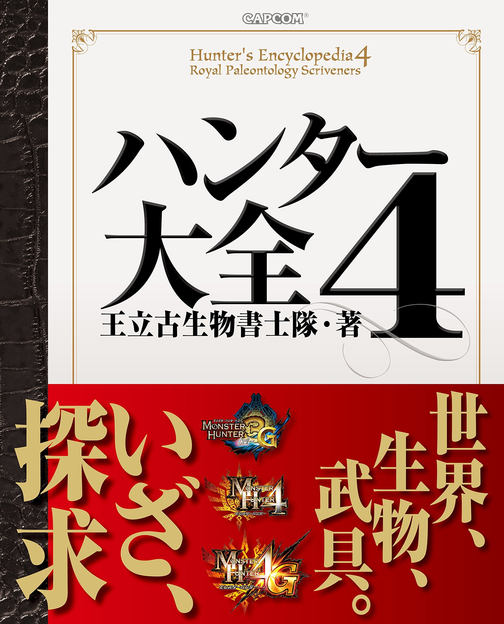 ハンター大全4 (ファミ通の攻略本) book
