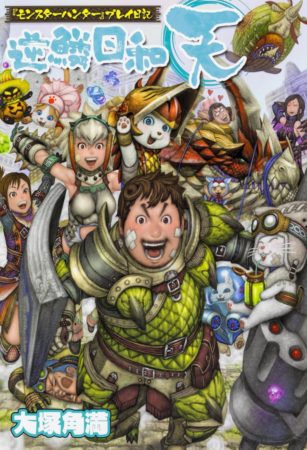『モンスターハンター』プレイ日記 逆鱗日和 天 (ファミ通BOOKS) Books
