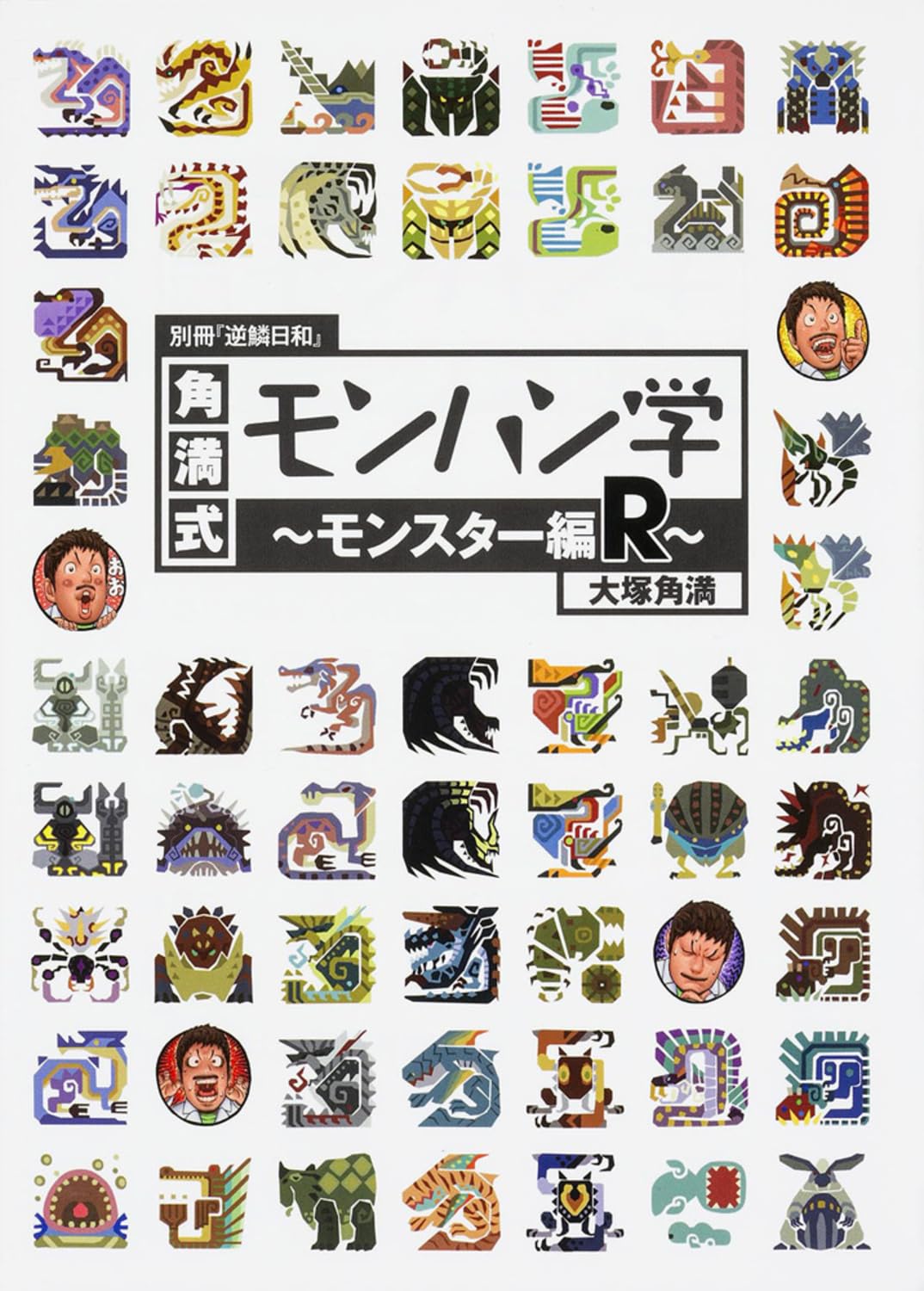 別冊『逆鱗日和』 角満式モンハン学-モンスター編R- Books