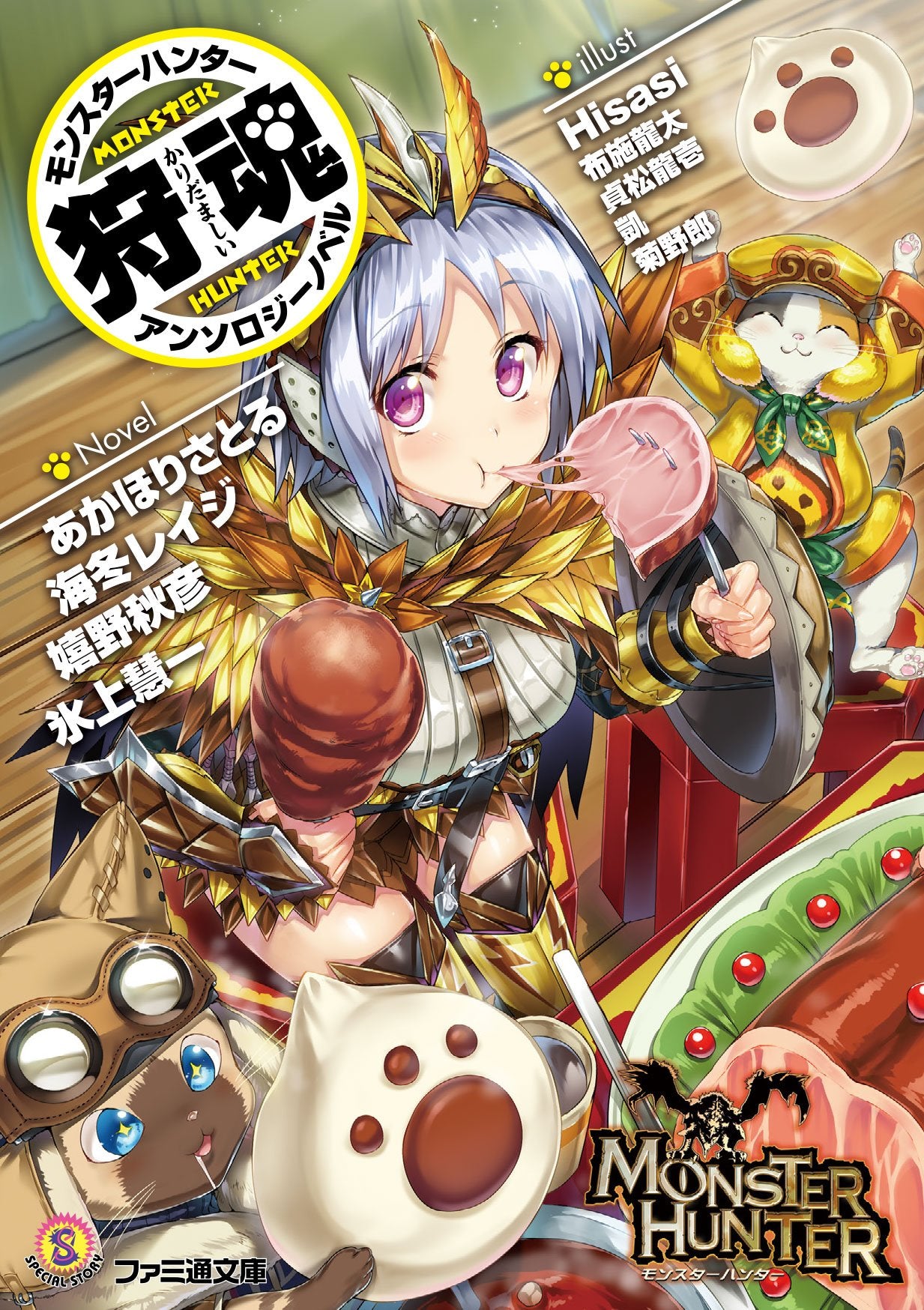 モンスターハンター アンソロジーノベル 狩魂 (ファミ通文庫) Books