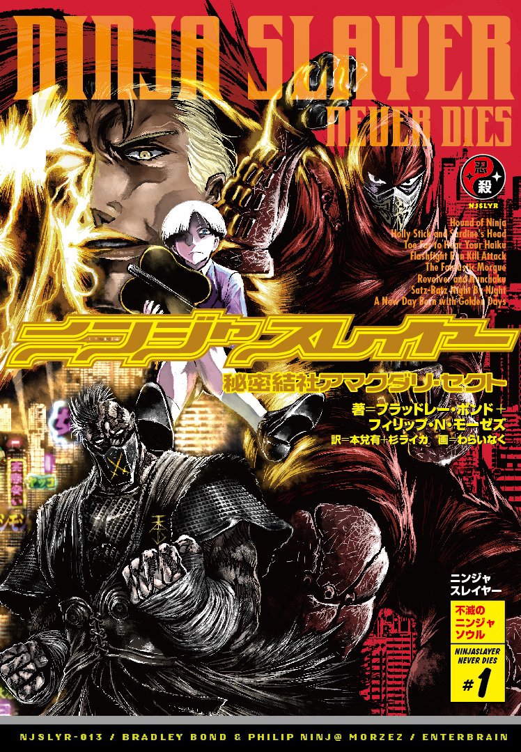 ニンジャスレイヤー 秘密結社アマクダリ・セクト (不滅のニンジャソウル # 1) Books