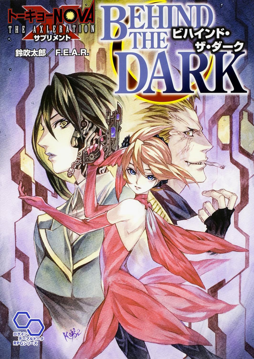 トーキョーN◎VA THE AXLERATION サプリメント ビハインド・ザ・ダーク (ログインテーブルトークRPGシリーズ) Books