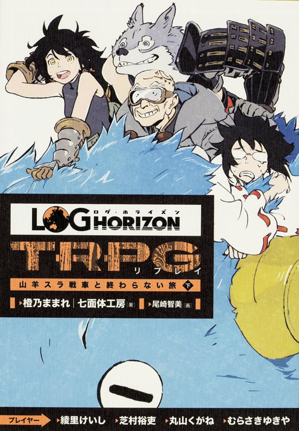 ãƒã‚°ãƒ»ãƒ›ãƒ©ã‚¤ã‚ºãƒ³TRPG ãƒªãƒ—ãƒ¬ã‚¤ 山ç¾Šã‚¹ãƒ©æˆ¦è»Šã¨çµ‚ã‚ã‚‰ãªã„æ—… ä¸‹ Books