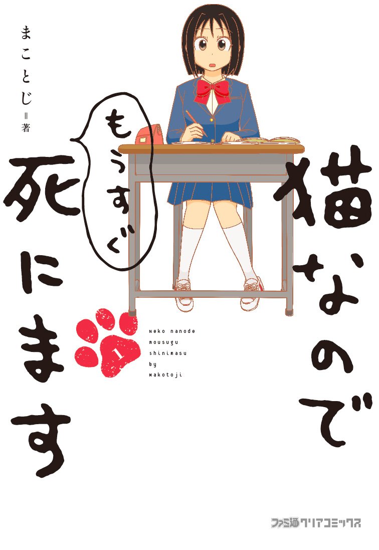 çŒ«ãªã®ã§ã‚‚ã†ã™ã死ã«ã¾ã™ ï¼‘ (ãƒ•ã‚¡ãƒŸé€šã‚¯ãƒªã‚¢ã‚³ãƒŸãƒƒã‚¯ã‚¹) Books