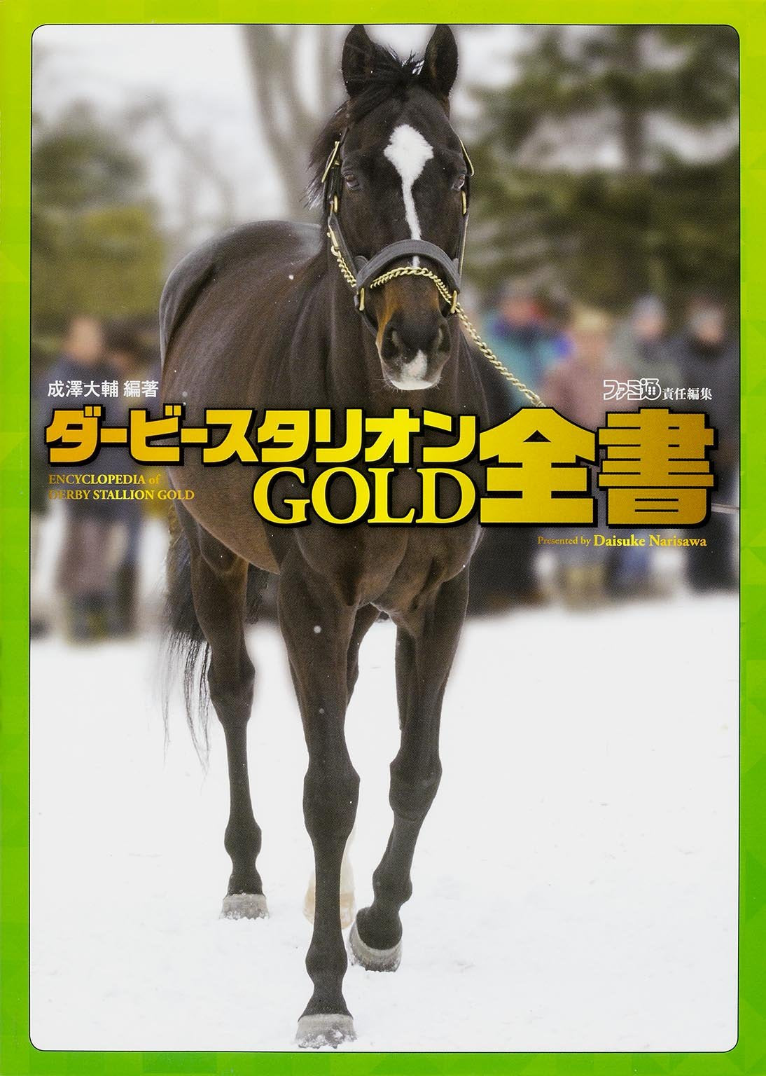 ダービースタリオンGOLD 全書 (ファミ通の攻略本) Books