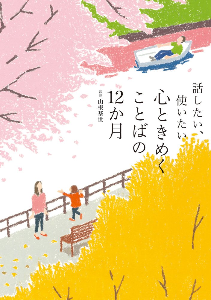 話したい、使いたい 心ときめくことばの12か月 Books