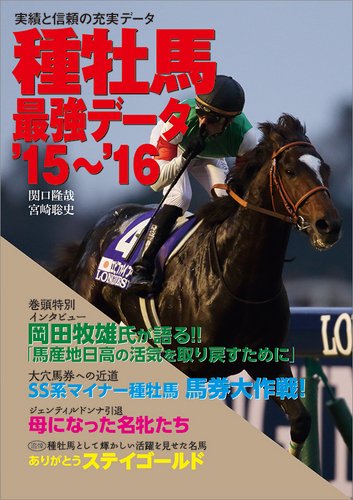 種ç‰¡馬æœ€強ãƒ‡ãƒ¼ã‚¿'15-'16 Books