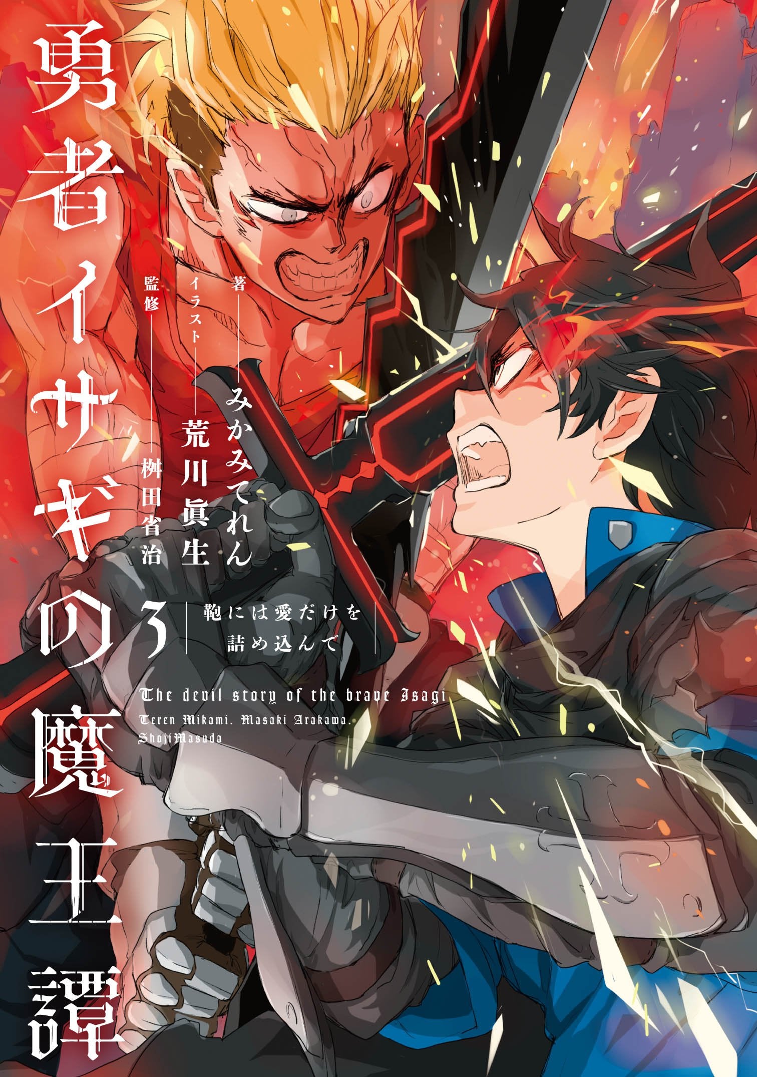 勇者イサギの魔王譚 3 鞄には愛だけを詰め込んで Books