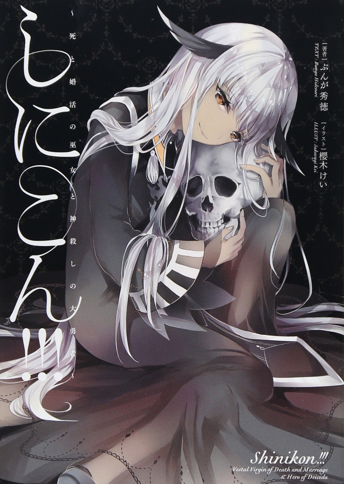 ã—ã«ã“ã‚“!!! -死ã¨å©š活ã®巫女ã¨ç¥ž殺ã—ã®大å‹‡è€…- Books