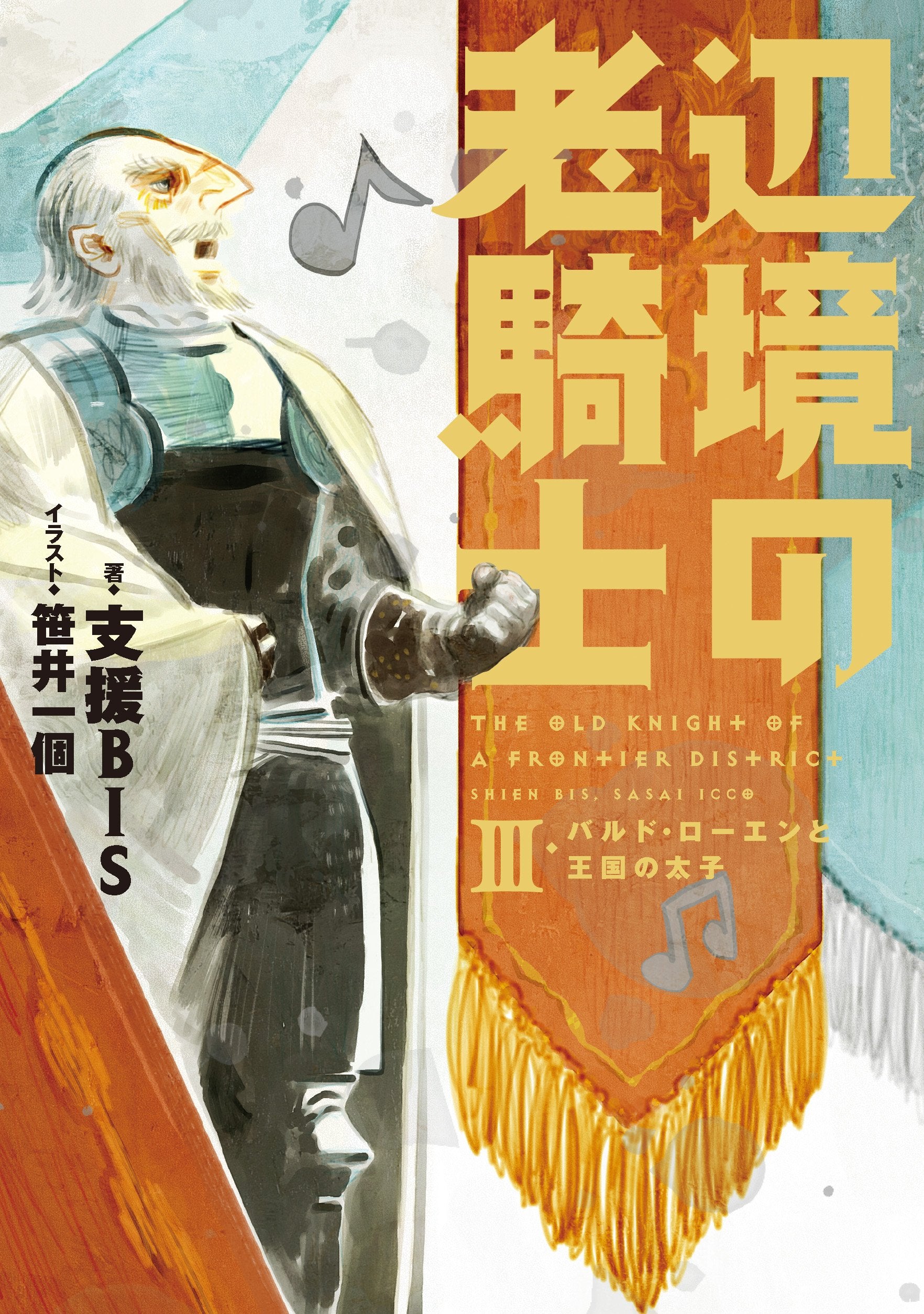 辺境の老騎士3 バルド・ローエンと王国の太子 Books