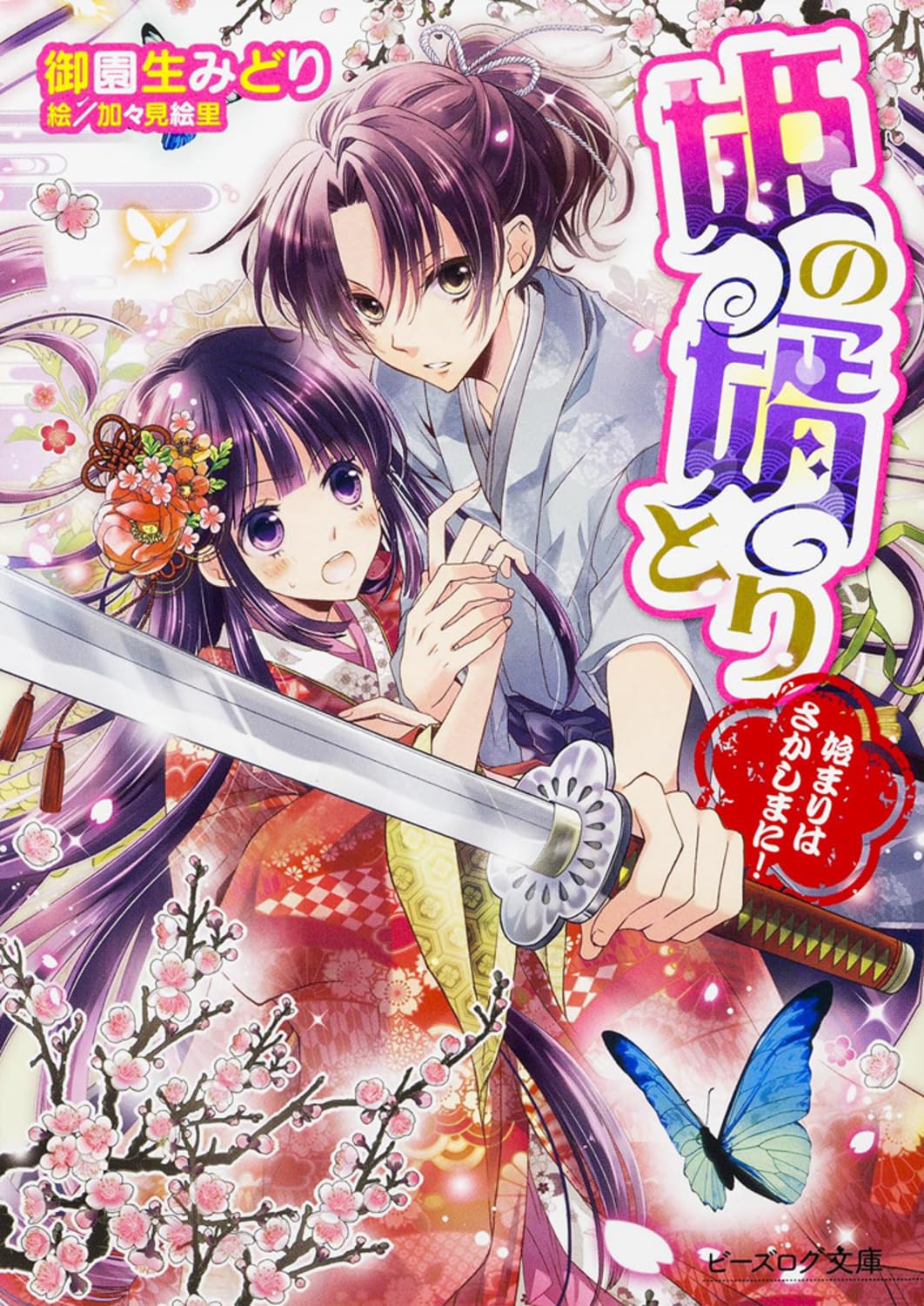姫ã®婿ã¨ã‚Šã€€å§‹ã¾ã‚Šã¯ã•ã‹ã—ã¾ã«ï¼ (ãƒ“ãƒ¼ã‚ºãƒã‚°æ–‡庫) Books