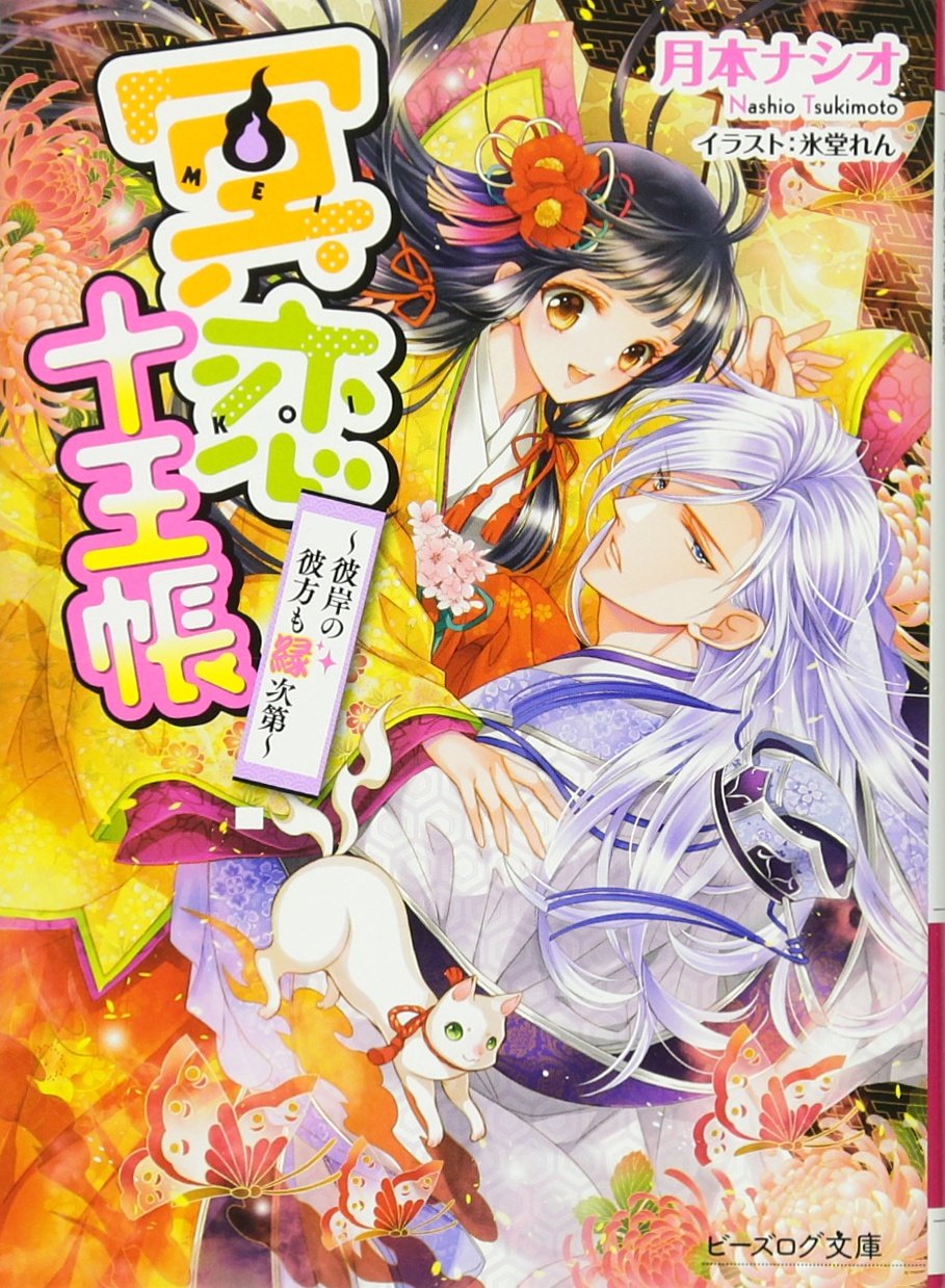 å†¥æ‹åçŽ‹帳 -彼岸ã®彼æ–¹ã‚‚ç¸次第- (ãƒ“ãƒ¼ã‚ºãƒã‚°æ–‡庫) Books