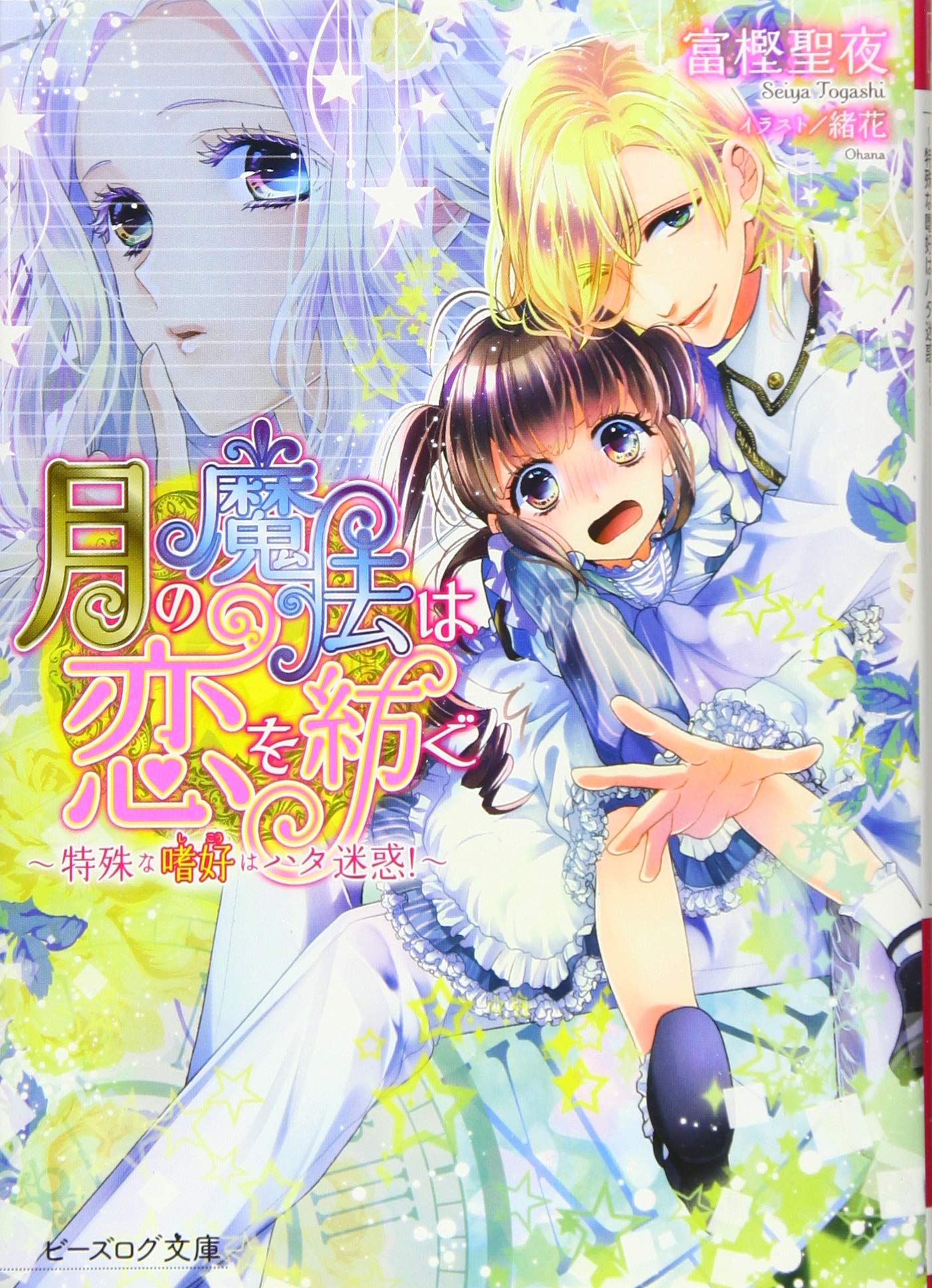 æœˆã®é”æ³•ã¯æ‹ã‚’紡ã -ç‰¹æ®Šãªå—œ好ã¯ãƒã‚¿迷æƒ‘!- (ãƒ“ãƒ¼ã‚ºãƒã‚°æ–‡庫) Books