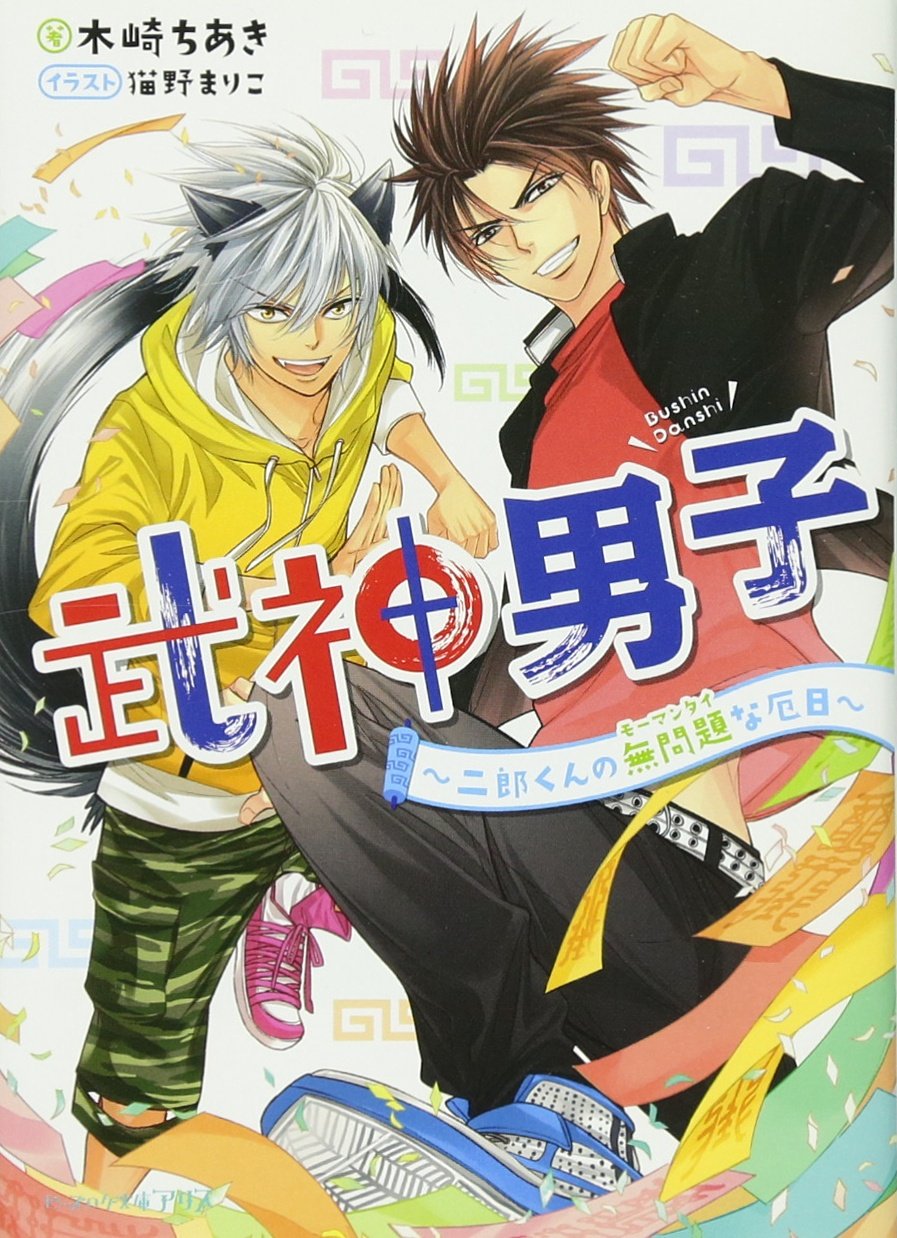 武ç¥žç”·åã€€ï½žäºŒéƒŽãã‚“ã®ç„¡å•é¡ŒãªåŽ„æ—¥ï½ž (ãƒ“ãƒ¼ã‚ºãƒã‚°æ–‡庫ã‚¢ãƒªã‚¹) Books