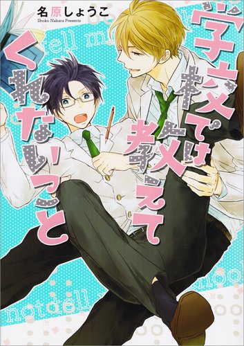 学校ã§ã¯æ•™ãˆã¦ãã‚Œãªã„ã“ã¨ (Bâ€˜s-LOVEY COMICS) Books