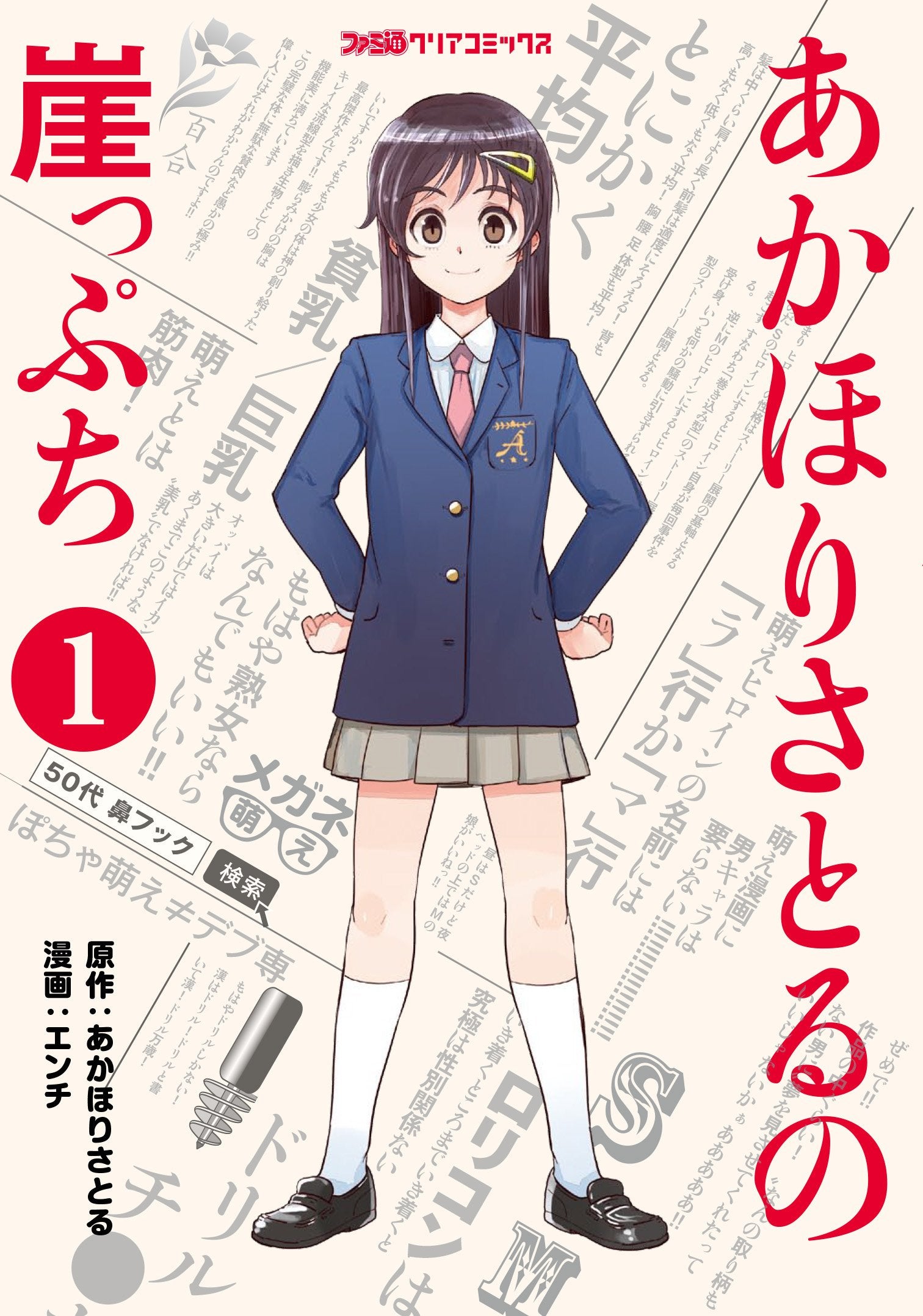 ã‚ã‹ã»ã‚Šã•ã¨ã‚‹ã®å´–ã£ã·ã¡(1) (ãƒ•ã‚¡ãƒŸé€šã‚¯ãƒªã‚¢ã‚³ãƒŸãƒƒã‚¯ã‚¹) Books