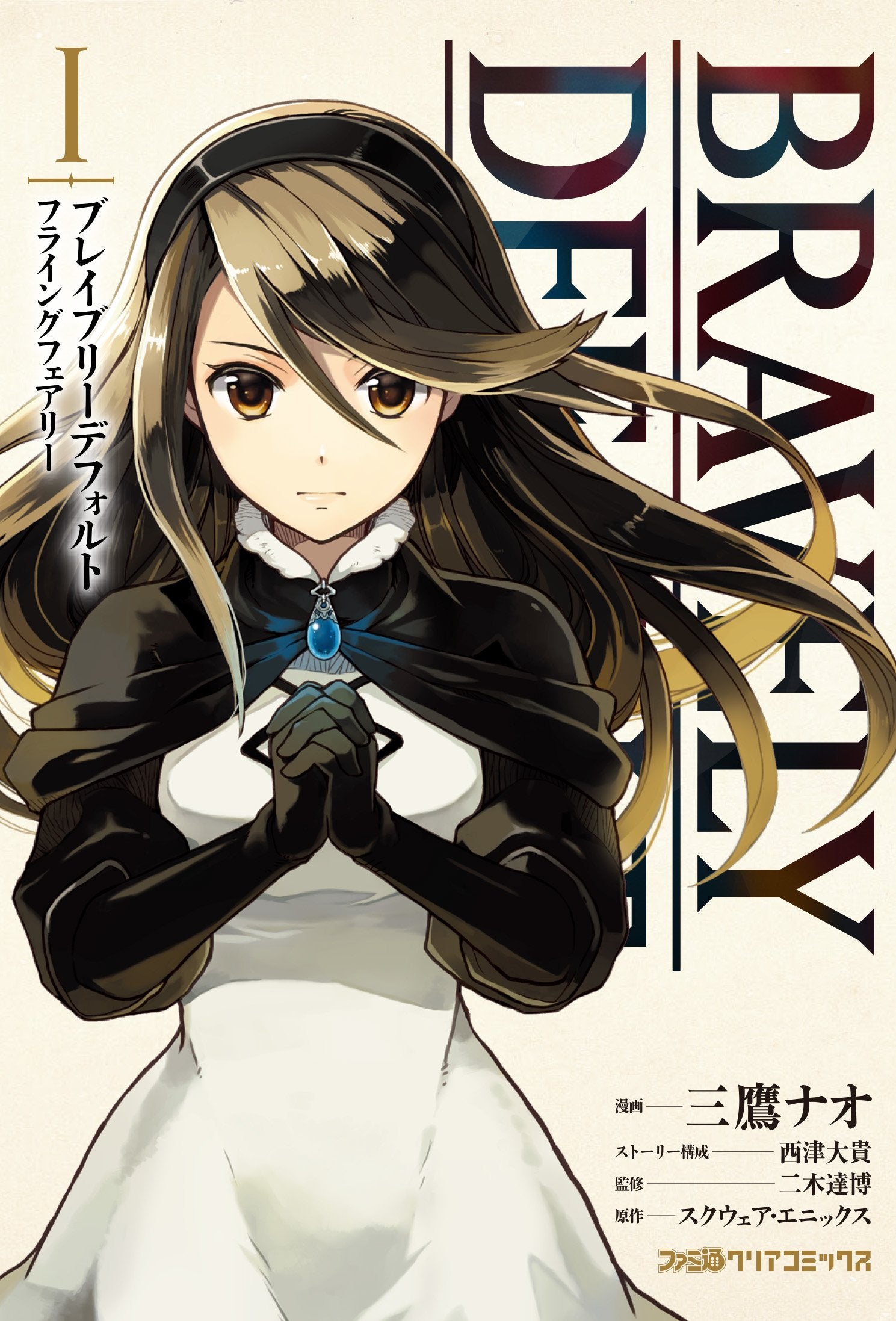 ãƒ–ãƒ¬ã‚¤ãƒ–ãƒªãƒ¼ãƒ‡ãƒ•ã‚©ãƒ«ãƒˆ ãƒ•ãƒ©ã‚¤ãƒ³ã‚°ãƒ•ã‚§ã‚¢ãƒªãƒ¼ï¼ˆ1ï¼‰ (ãƒ•ã‚¡ãƒŸé€šã‚¯ãƒªã‚¢ã‚³ãƒŸãƒƒã‚¯ã‚¹) Books