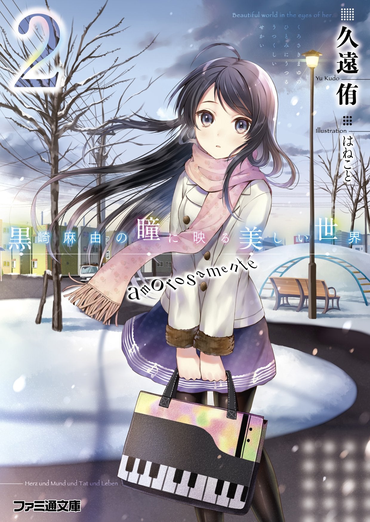 é»’å´Ž麻ç”±ã®çž³ã«æ˜ ã‚‹ç¾Žã—ã„ä¸–ç•Œ2 amorosamente (ãƒ•ã‚¡ãƒŸé€šæ–‡庫) Books