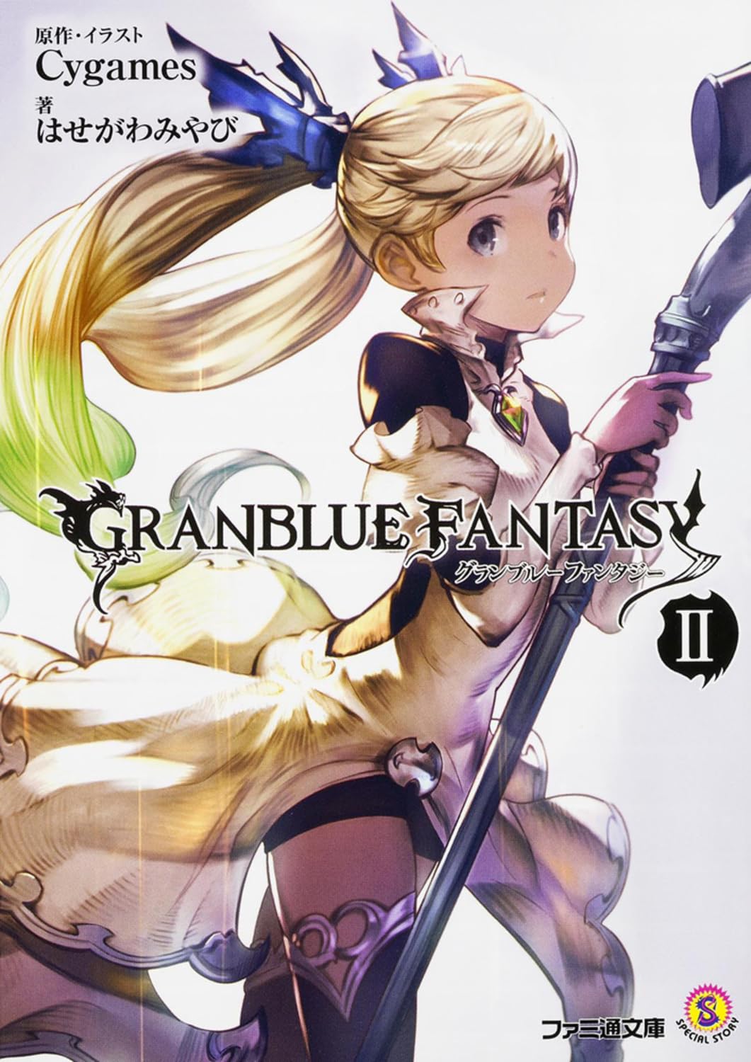 ã‚°ãƒ©ãƒ³ãƒ–ãƒ«ãƒ¼ãƒ•ã‚¡ãƒ³ã‚¿ã‚¸ãƒ¼ II (ãƒ•ã‚¡ãƒŸé€šæ–‡庫) Books