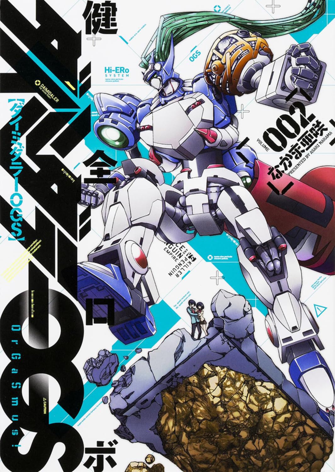 å¥å…¨ãƒãƒœ ãƒ€ã‚¤ãƒŸãƒ€ãƒ©ãƒ¼OGS 2巻 (ãƒ“ãƒ¼ãƒ ã‚³ãƒŸãƒƒã‚¯ã‚¹) Books