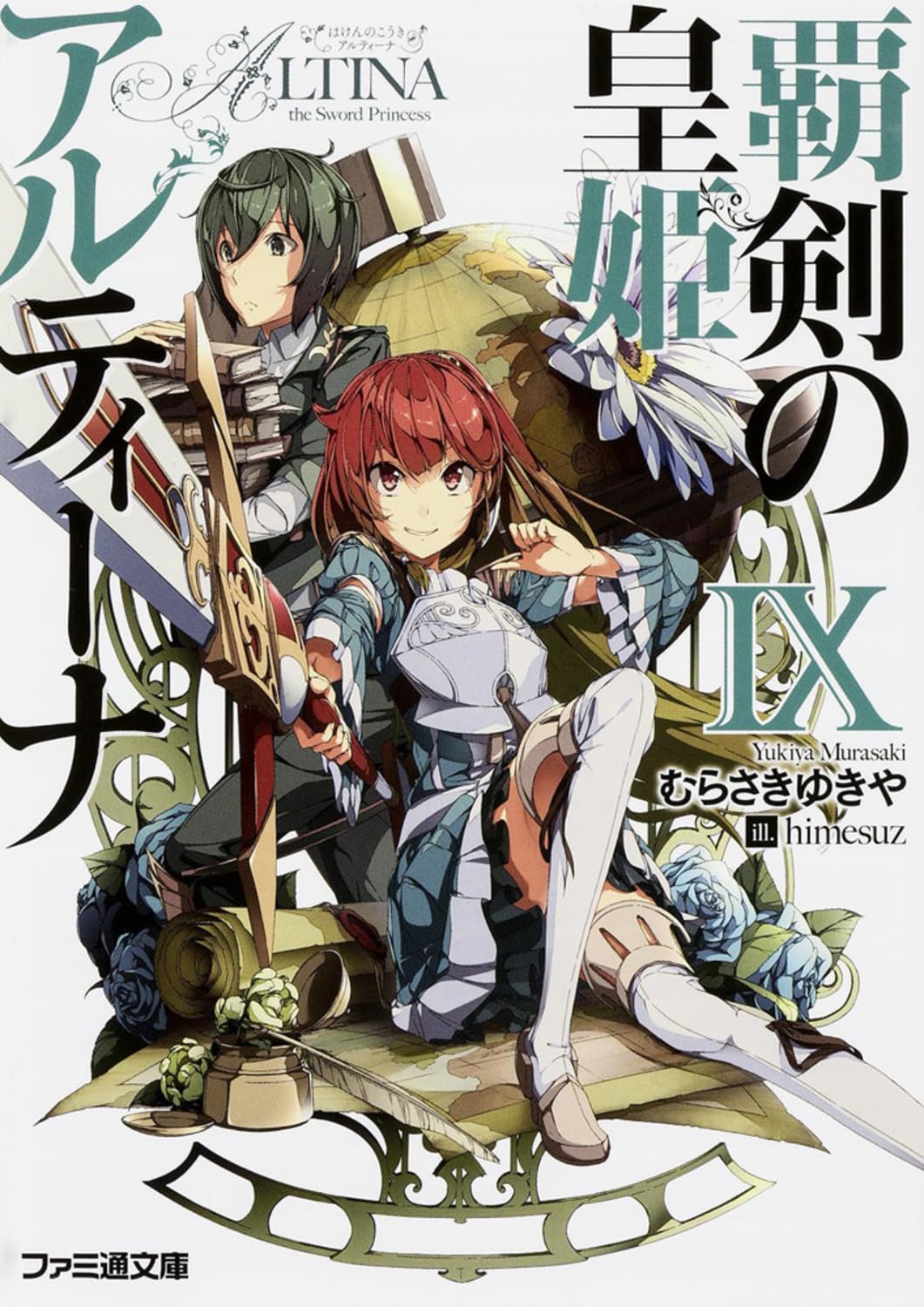 覇剣の皇姫アルティーナIX (ファミ通文庫) Books