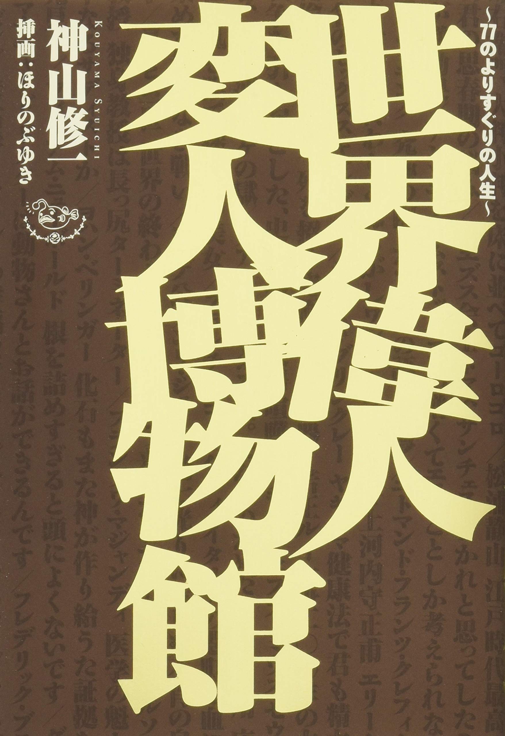 世界偉人変人博物館 -77のよりすぐりの人生- Books