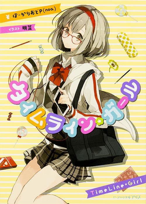 ã‚¿ã‚¤ãƒ ãƒ©ã‚¤ãƒ³ãƒ»ã‚¬ãƒ¼ãƒ« (ãƒ“ãƒ¼ã‚ºãƒã‚°æ–‡庫ã‚¢ãƒªã‚¹) Books