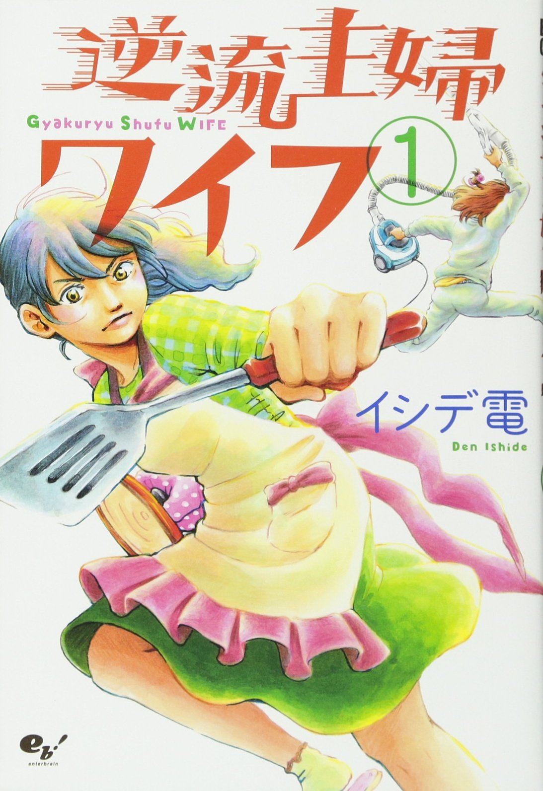 é€†æµ主婦ãƒ¯ã‚¤ãƒ• 1 (ãƒ“ãƒ¼ãƒ ã‚³ãƒŸãƒƒã‚¯ã‚¹) Books