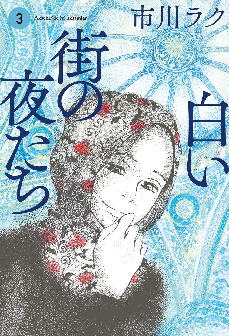 ç™½ã„è¡—ã®å¤œãŸã¡ 3 (ãƒ“ãƒ¼ãƒ ã‚³ãƒŸãƒƒã‚¯ã‚¹) Books