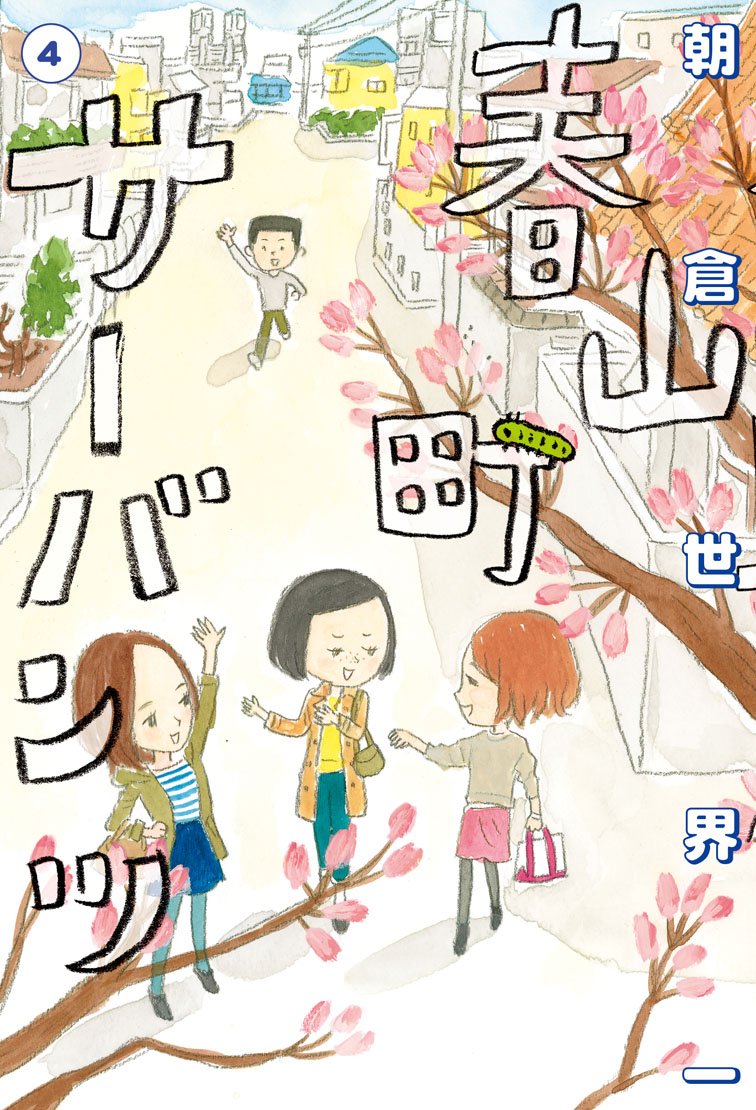 æ˜¥山ç”ºã‚µãƒ¼ãƒãƒ³ãƒ„ 4 (ãƒ“ãƒ¼ãƒ ã‚³ãƒŸãƒƒã‚¯ã‚¹) Books