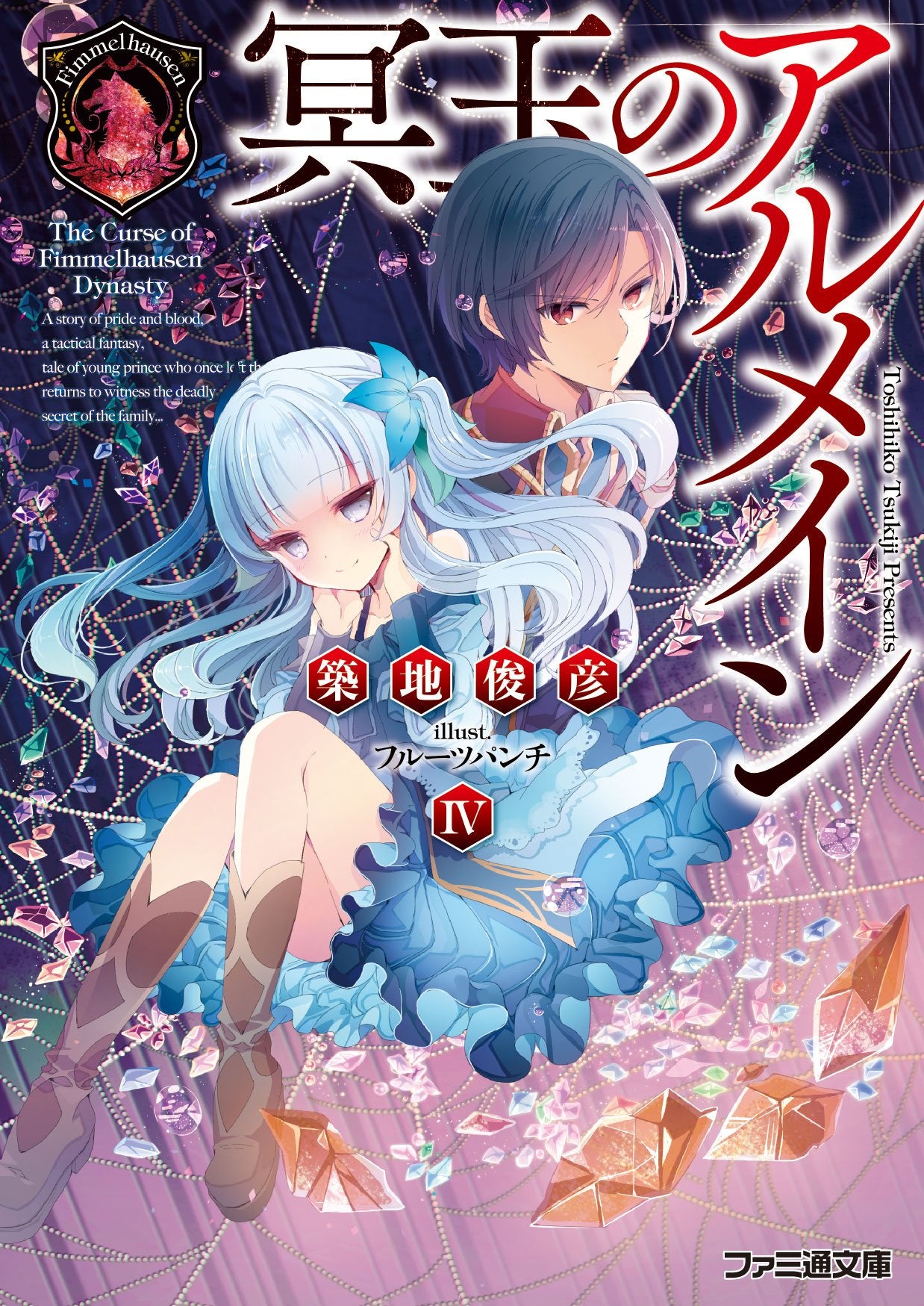 å†¥çŽ‰ã®ã‚¢ãƒ«ãƒ¡ã‚¤ãƒ³IV (ãƒ•ã‚¡ãƒŸé€šæ–‡庫) Books