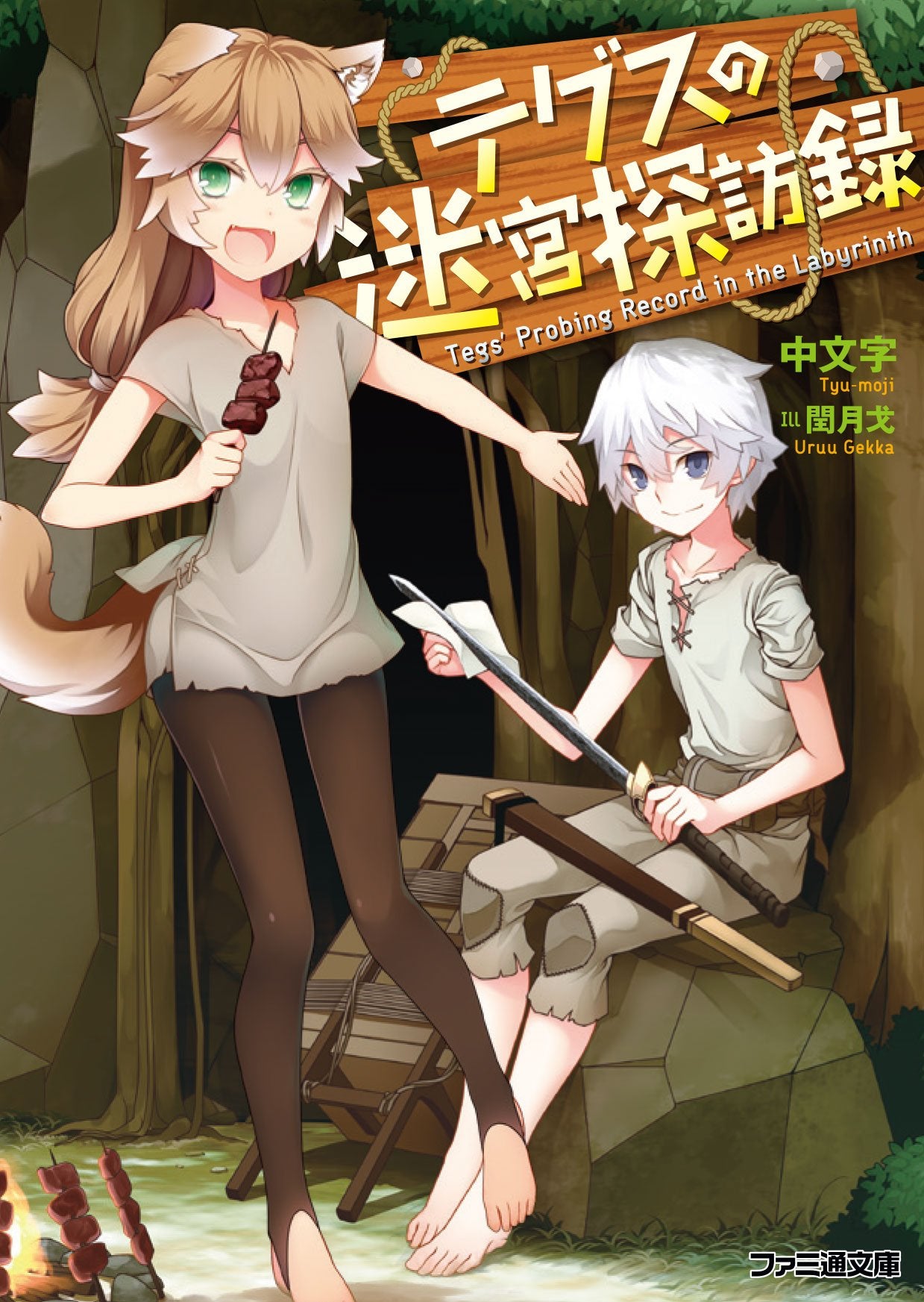 ãƒ†ã‚°ã‚¹ã®迷宮æŽ¢訪éŒ² (ãƒ•ã‚¡ãƒŸé€šæ–‡庫) Books