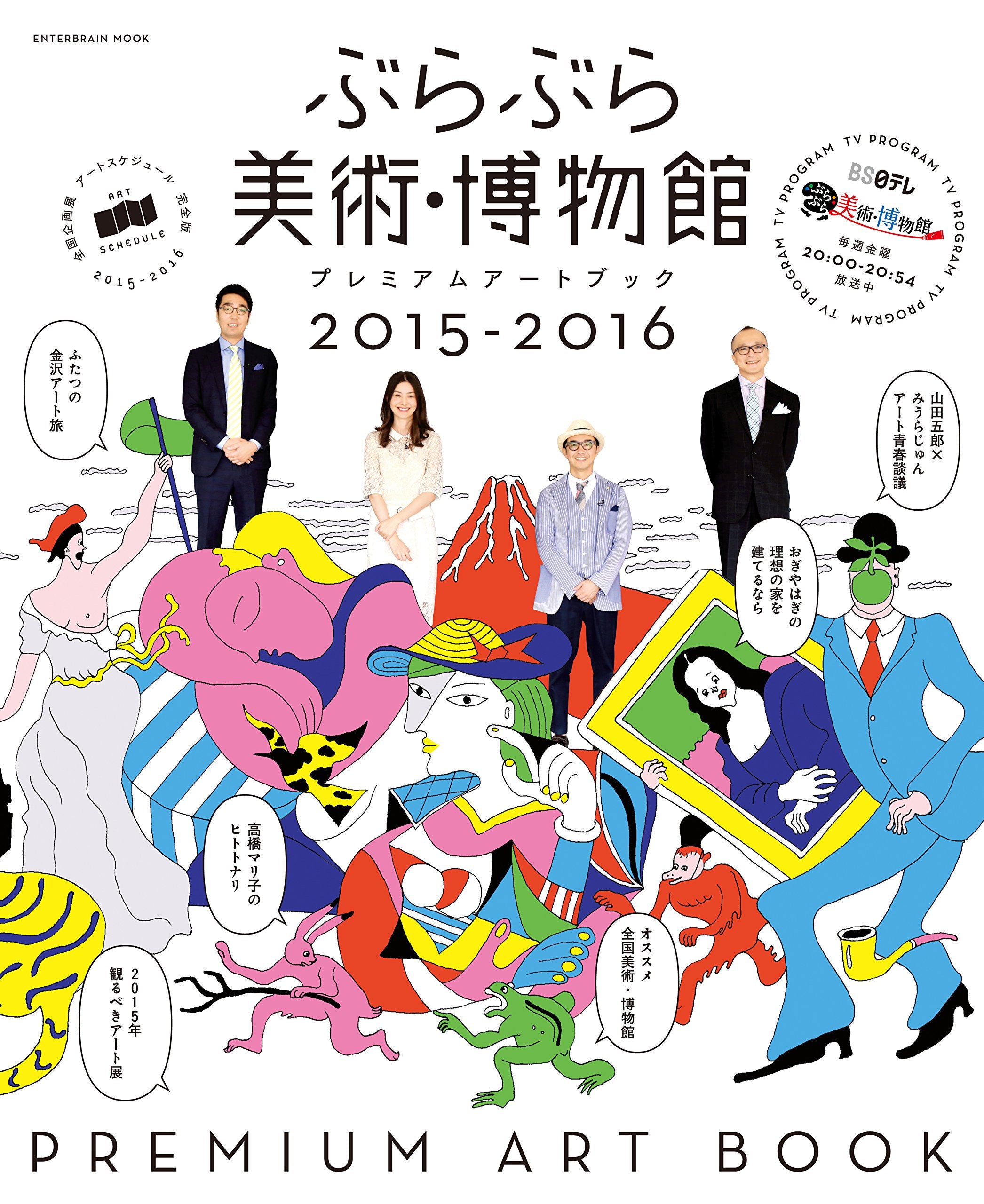 ã¶ã‚‰ã¶ã‚‰ç¾Žè¡“ãƒ»åšç‰©館 ãƒ—ãƒ¬ãƒŸã‚¢ãƒ ã‚¢ãƒ¼ãƒˆãƒ–ãƒƒã‚¯2015-2016 (ã‚¨ãƒ³ã‚¿ãƒ¼ãƒ–ãƒ¬ã‚¤ãƒ³ãƒ ãƒƒã‚¯) Books