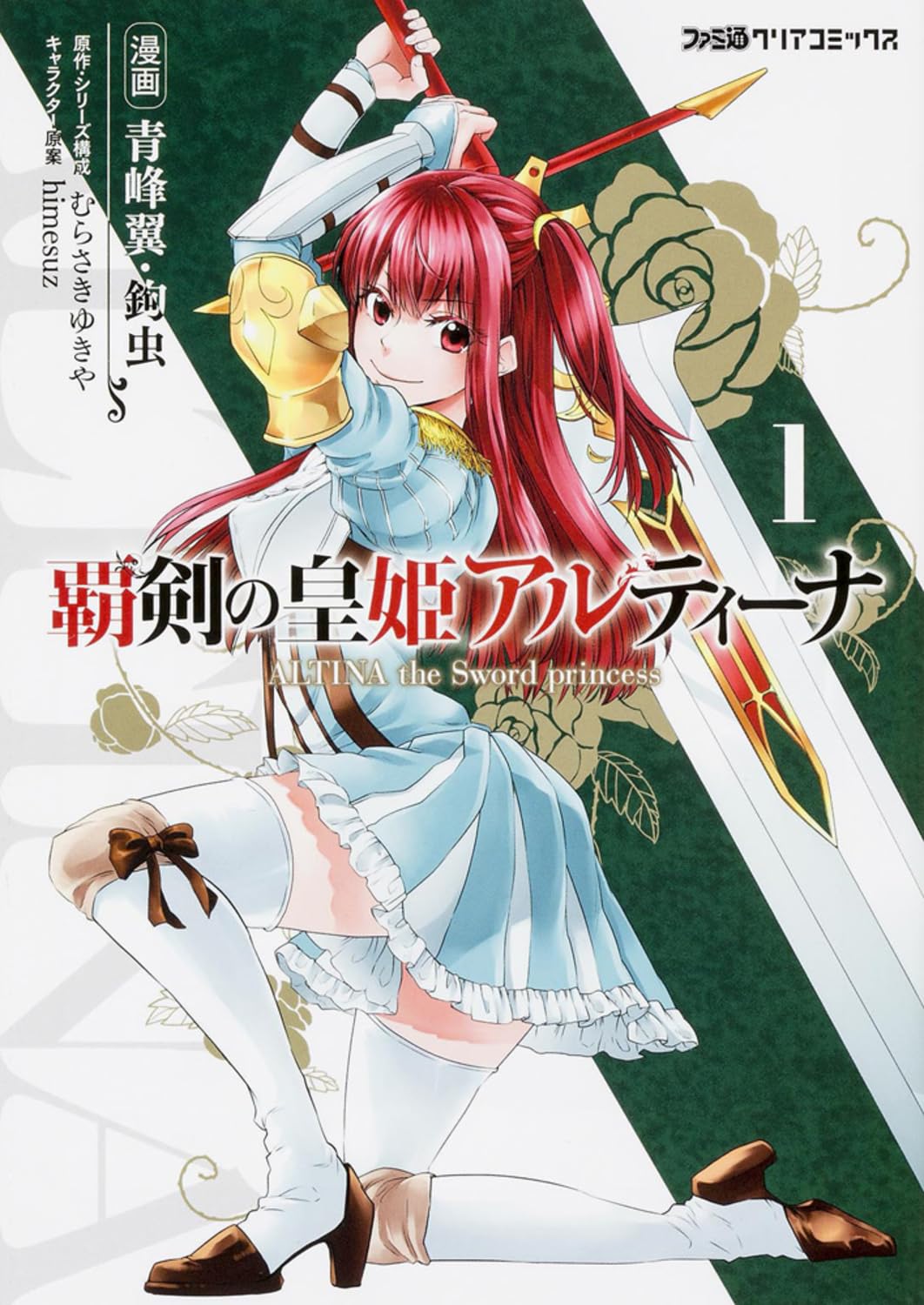 覇剣の皇姫アルティーナ（1） (ファミ通クリアコミックス) book