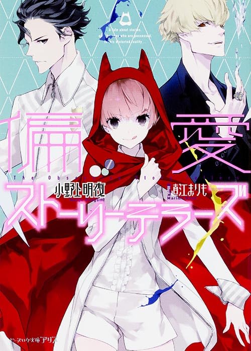 åæ„›ã‚¹ãƒˆãƒ¼ãƒªãƒ¼ãƒ†ãƒ©ãƒ¼ã‚º (ãƒ“ãƒ¼ã‚ºãƒã‚°æ–‡庫ã‚¢ãƒªã‚¹) Books