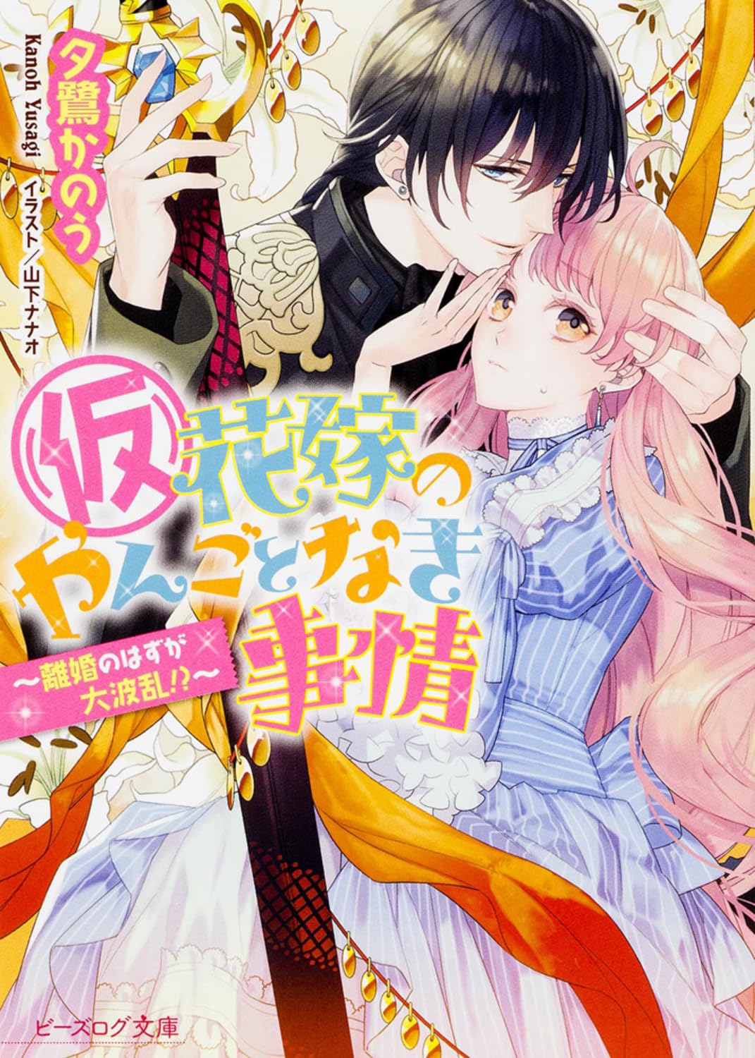 （仮）花嫁のやんごとなき事情 -離婚のはずが大波乱!?- (ビーズログ文庫) Books