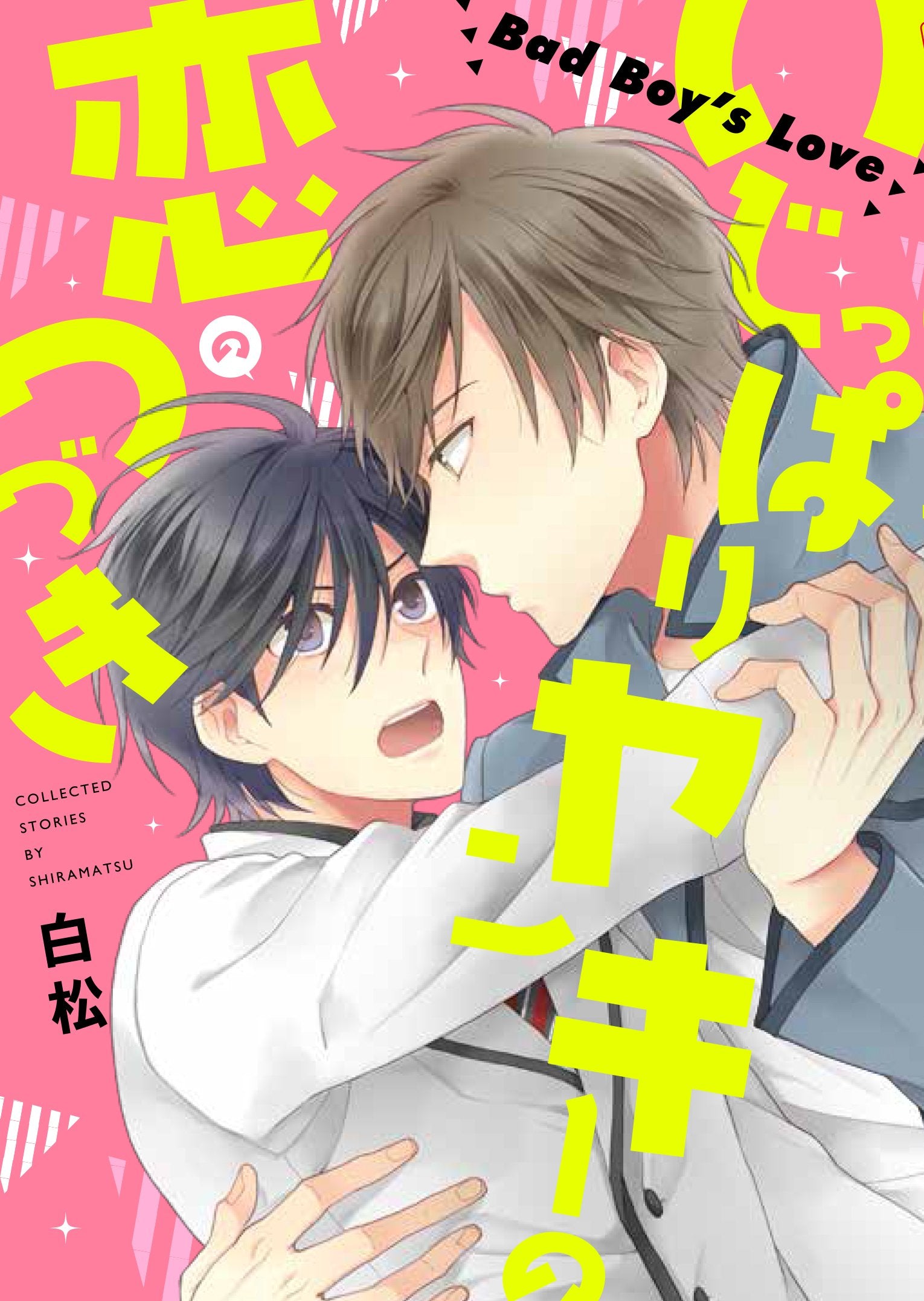 ã„ã˜ã£ã±ã‚Šãƒ¤ãƒ³ã‚ãƒ¼ã®æ‹ã®ã¤ã¥ã (Bâ€˜s-LOVEY COMICS) Books