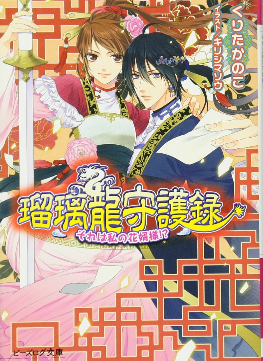 ç‘ ç’ƒé¾å®ˆ護éŒ² ãã‚Œã¯ç§ã®èŠ±婿æ§˜!? (ãƒ“ãƒ¼ã‚ºãƒã‚°æ–‡庫) Books