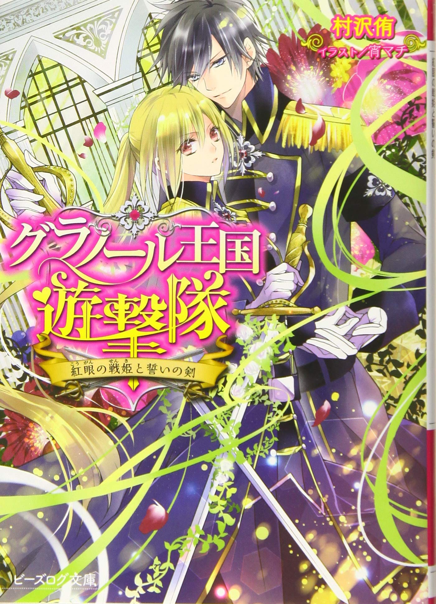 ã‚°ãƒ©ãƒŽãƒ¼ãƒ«çŽ‹å›½éŠæ’ƒéšŠ ç´…çœ¼ã®æˆ¦姫ã¨èª“ã„ã®å‰£ (ãƒ“ãƒ¼ã‚ºãƒã‚°æ–‡庫) Books