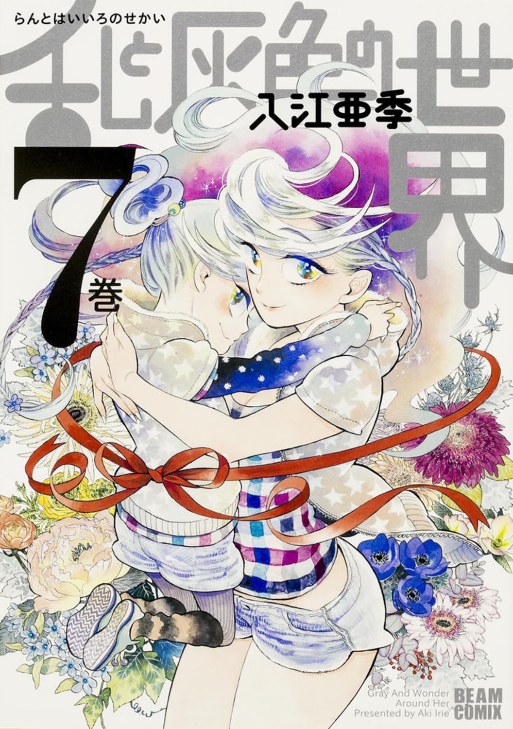 乱ã¨ç°è‰²ã®ä¸–ç•Œ 7巻 (ãƒ“ãƒ¼ãƒ ã‚³ãƒŸãƒƒã‚¯ã‚¹) Books